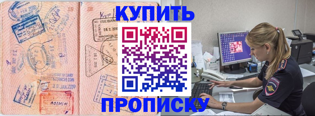 купить прописку в Волжске